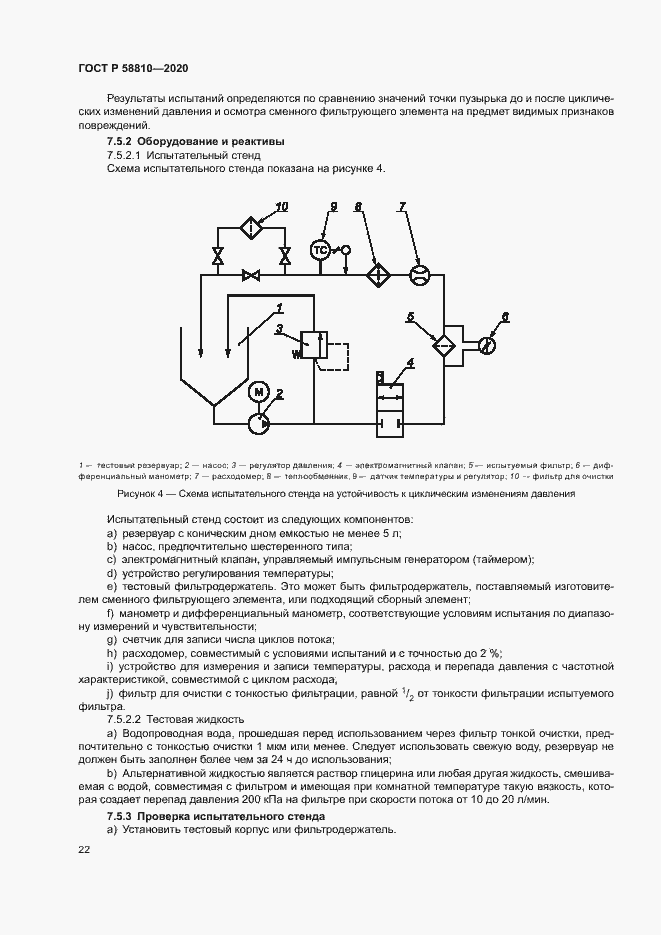 Страница 26 ГОСТ Р 58810-2020
