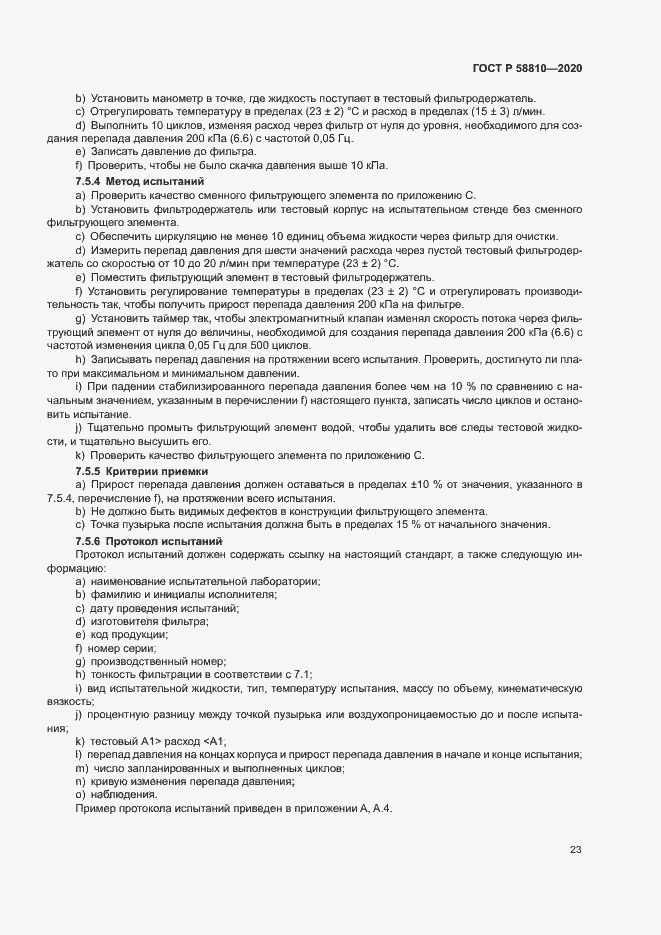 Страница 27 ГОСТ Р 58810-2020