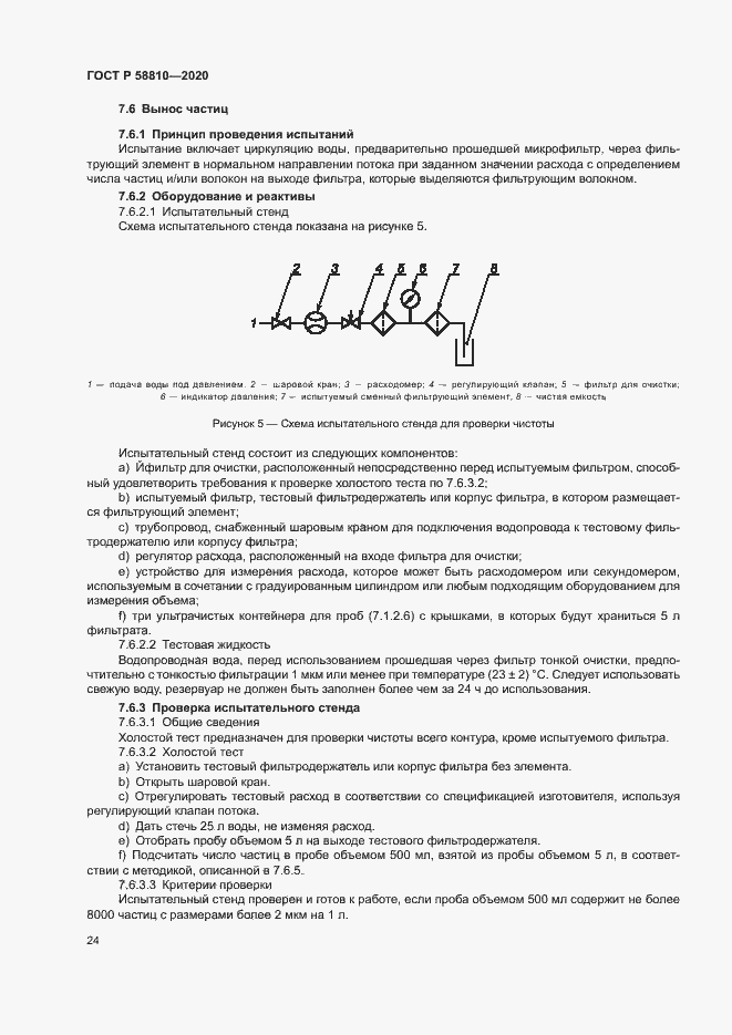 Страница 28 ГОСТ Р 58810-2020