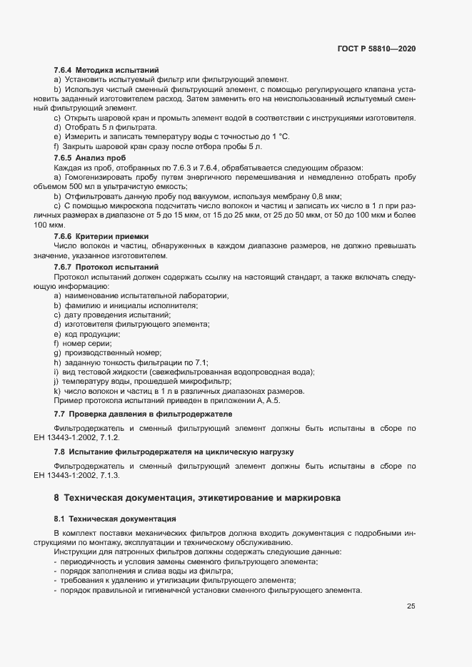 Страница 29 ГОСТ Р 58810-2020