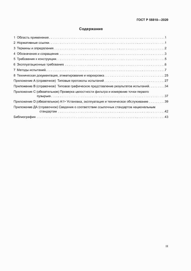 Страница 3 ГОСТ Р 58810-2020