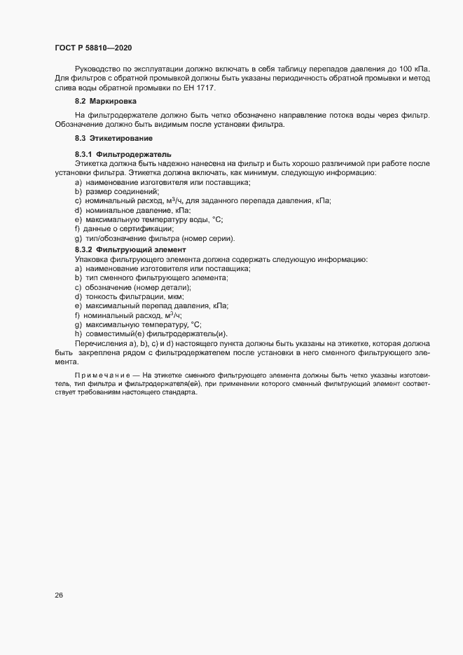 Страница 30 ГОСТ Р 58810-2020