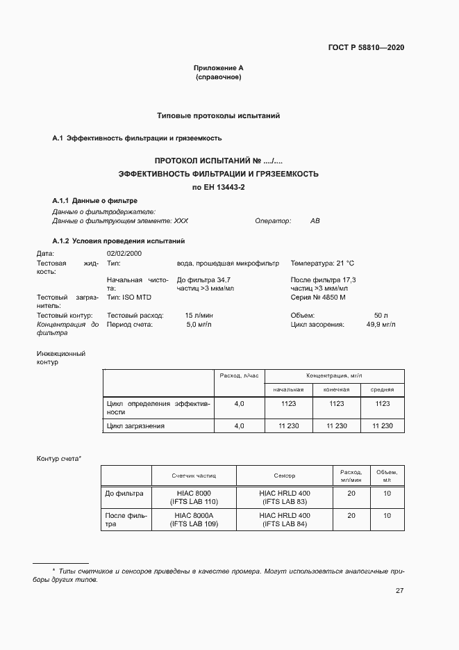 Страница 31 ГОСТ Р 58810-2020