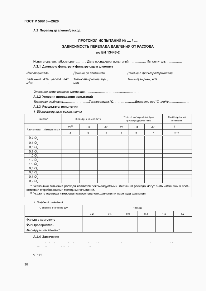 Страница 34 ГОСТ Р 58810-2020