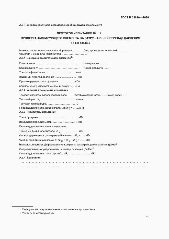 Страница 35 ГОСТ Р 58810-2020