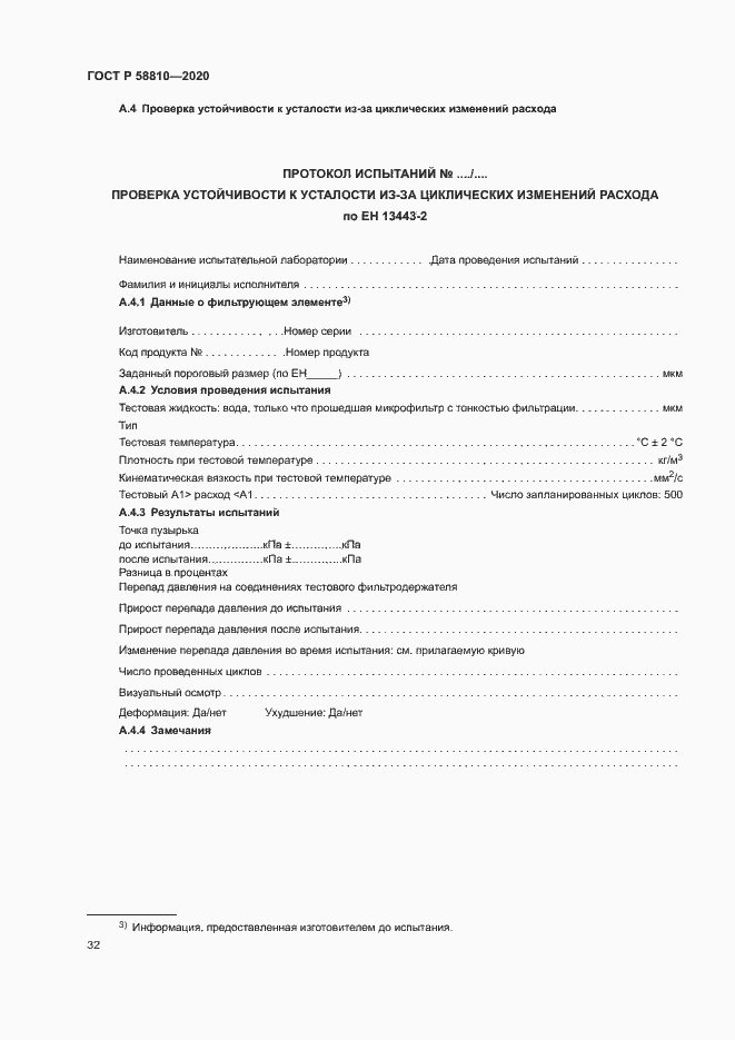 Страница 36 ГОСТ Р 58810-2020