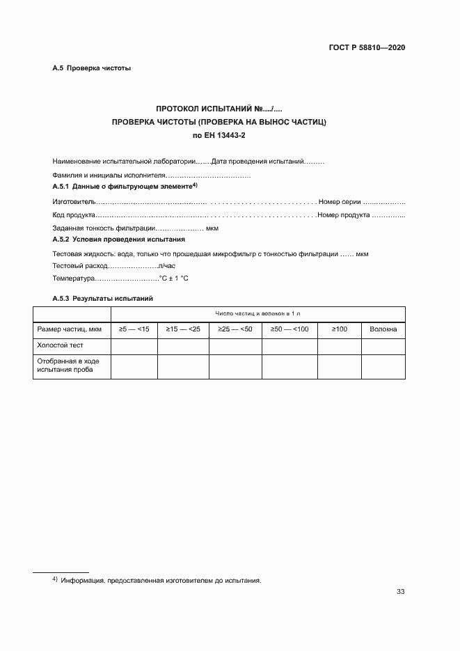 Страница 37 ГОСТ Р 58810-2020