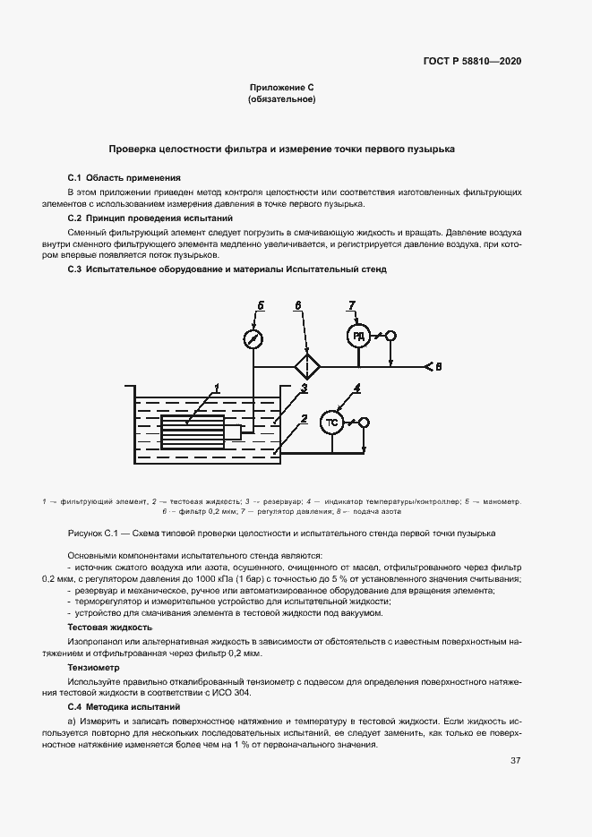 Страница 41 ГОСТ Р 58810-2020