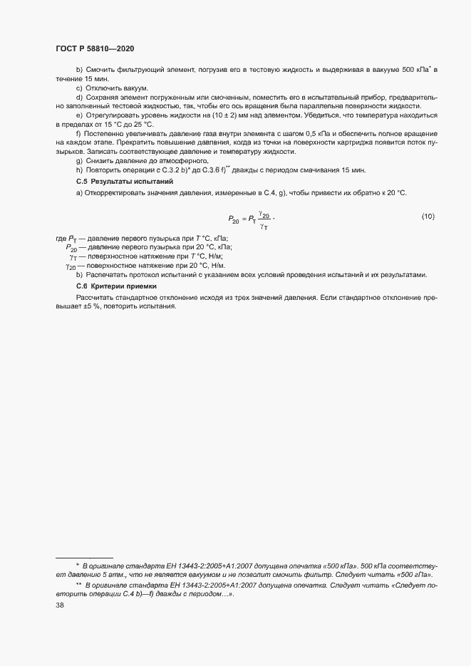 Страница 42 ГОСТ Р 58810-2020