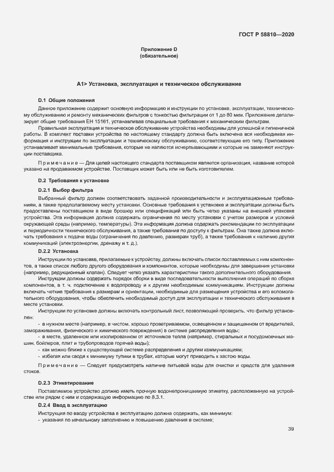 Страница 43 ГОСТ Р 58810-2020