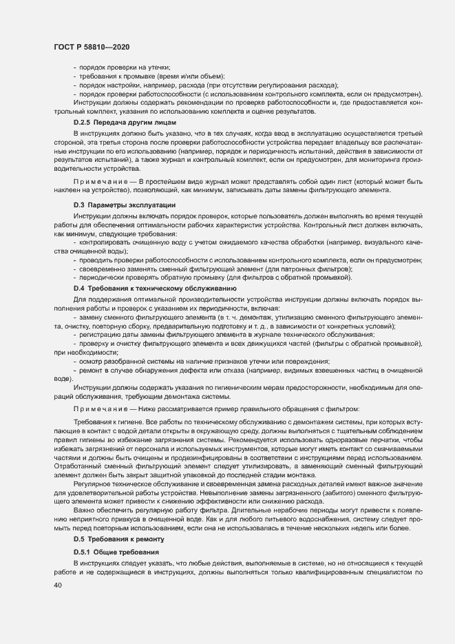 Страница 44 ГОСТ Р 58810-2020