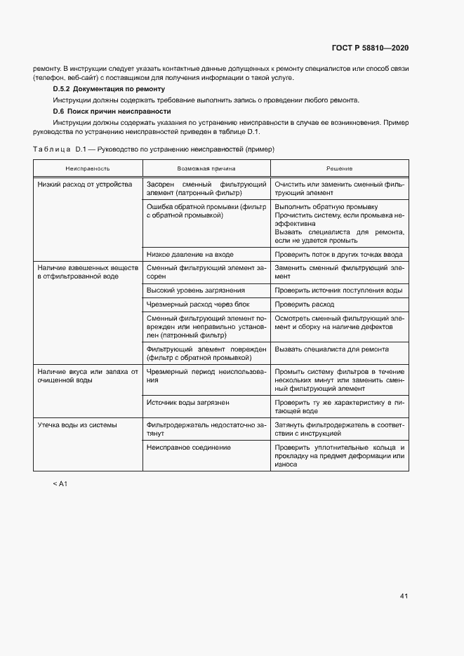 Страница 45 ГОСТ Р 58810-2020
