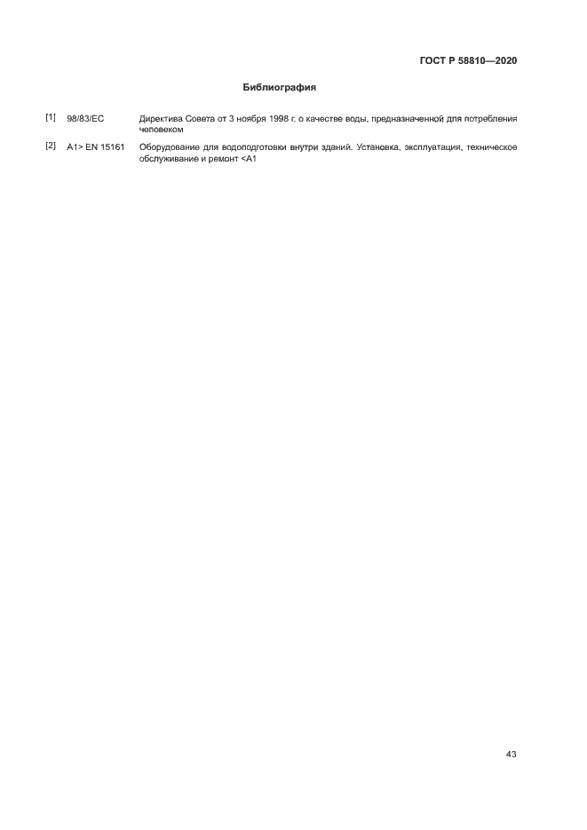 Страница 47 ГОСТ Р 58810-2020