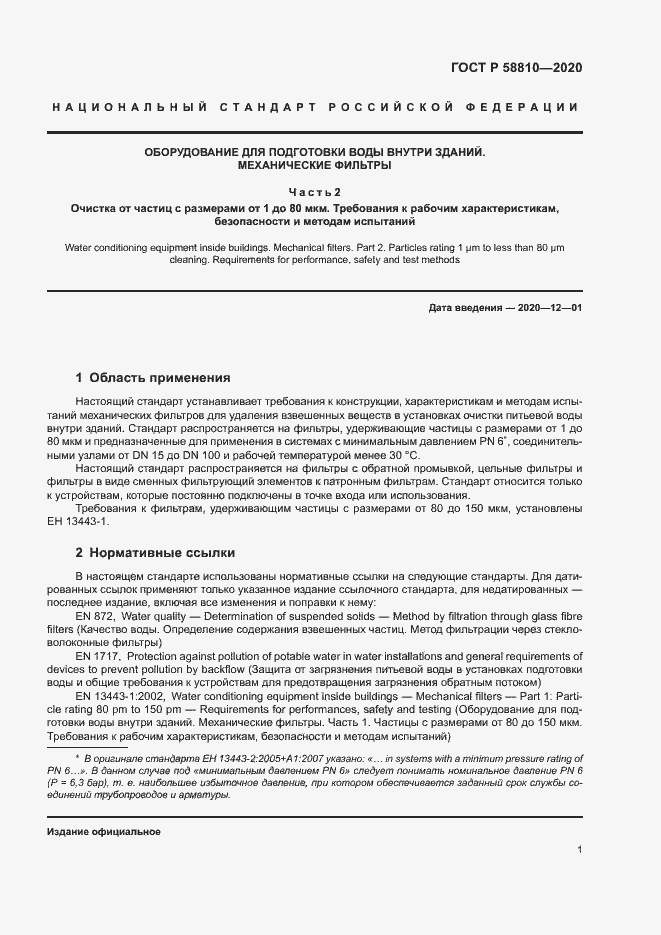 Страница 5 ГОСТ Р 58810-2020