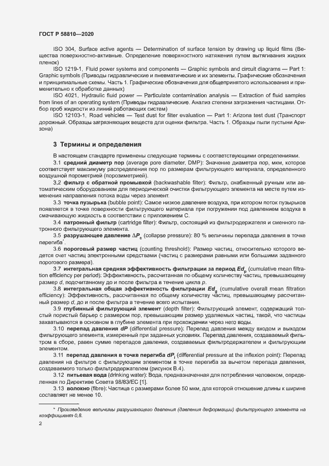 Страница 6 ГОСТ Р 58810-2020