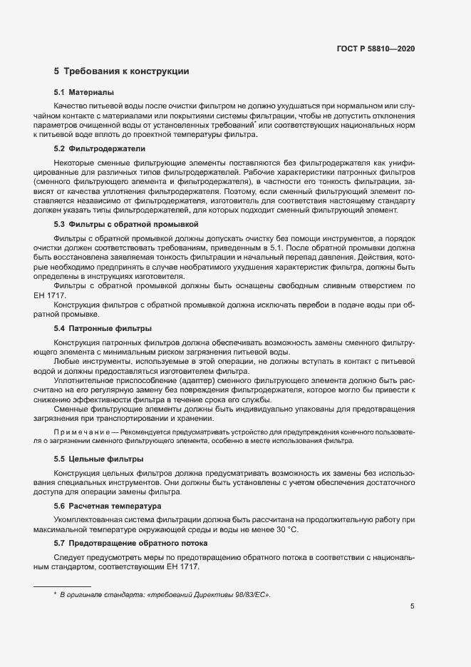 Страница 9 ГОСТ Р 58810-2020