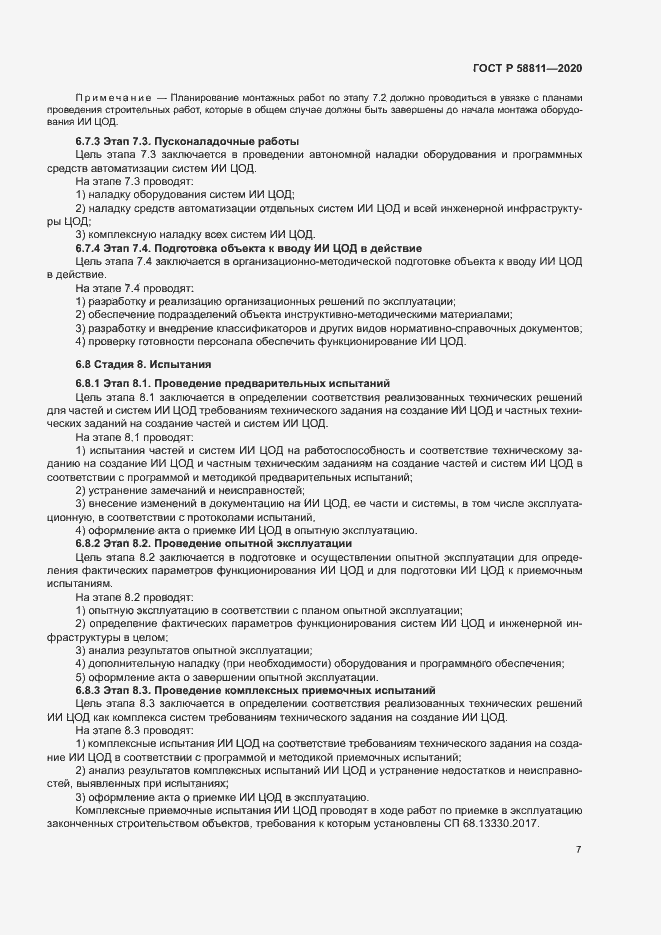 Страница 10 ГОСТ Р 58811-2020