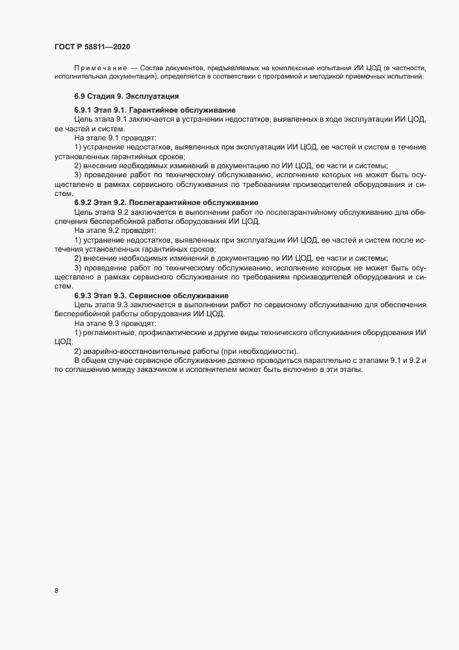 Страница 11 ГОСТ Р 58811-2020