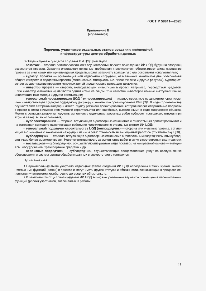 Страница 14 ГОСТ Р 58811-2020