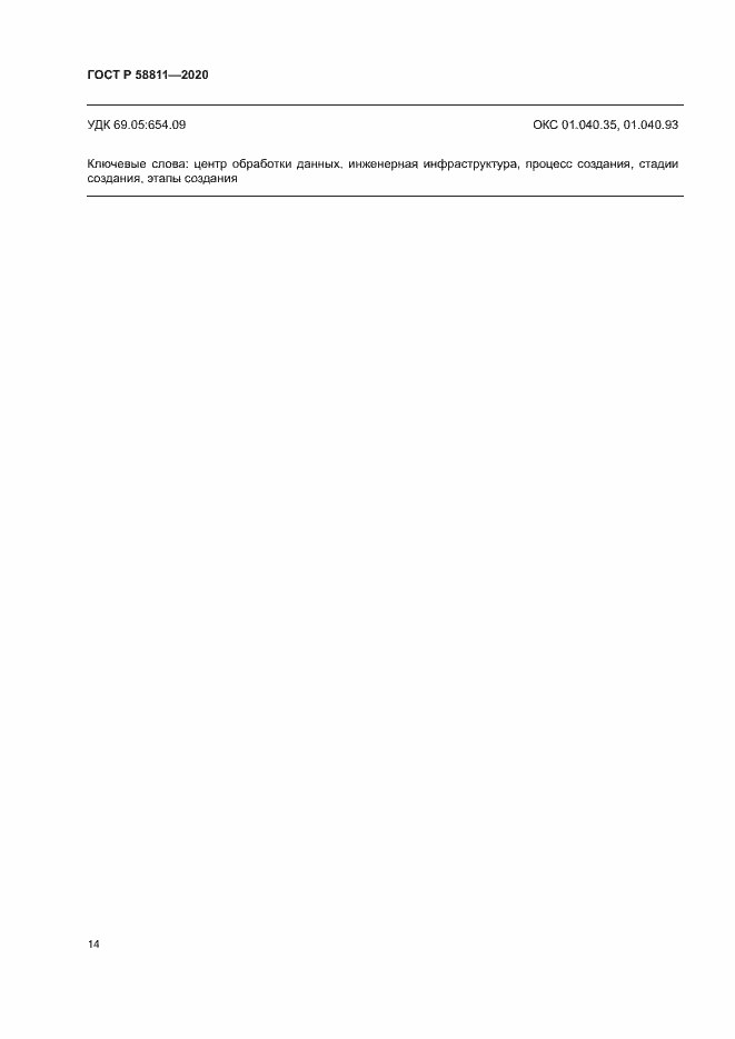 Страница 17 ГОСТ Р 58811-2020