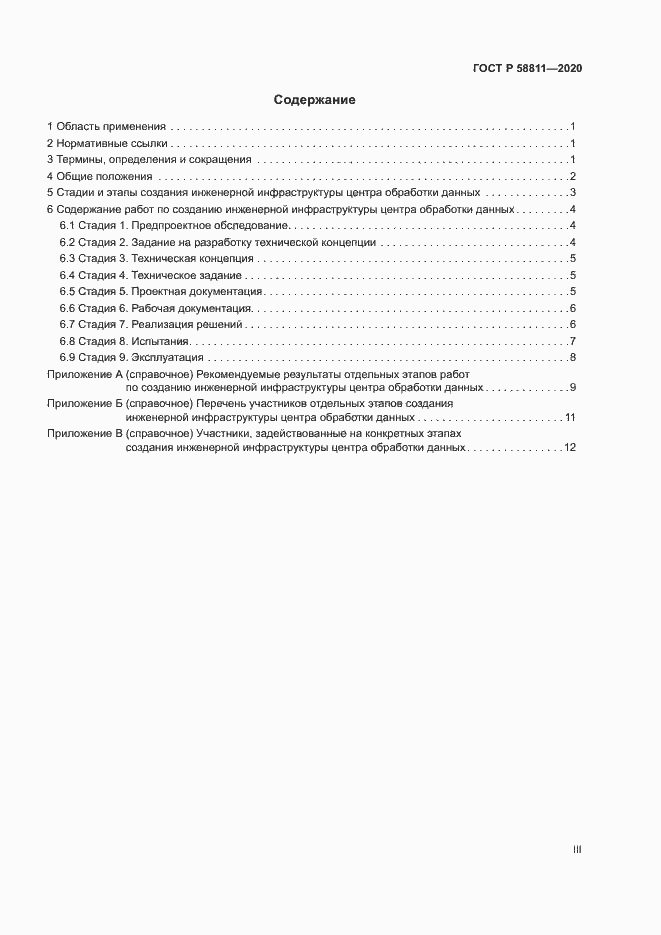 Страница 3 ГОСТ Р 58811-2020