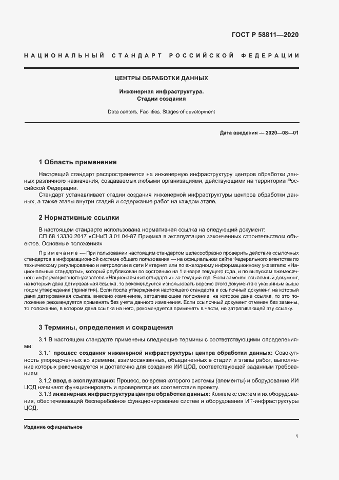 Страница 4 ГОСТ Р 58811-2020