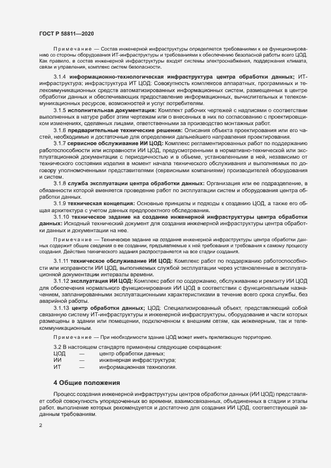 Страница 5 ГОСТ Р 58811-2020