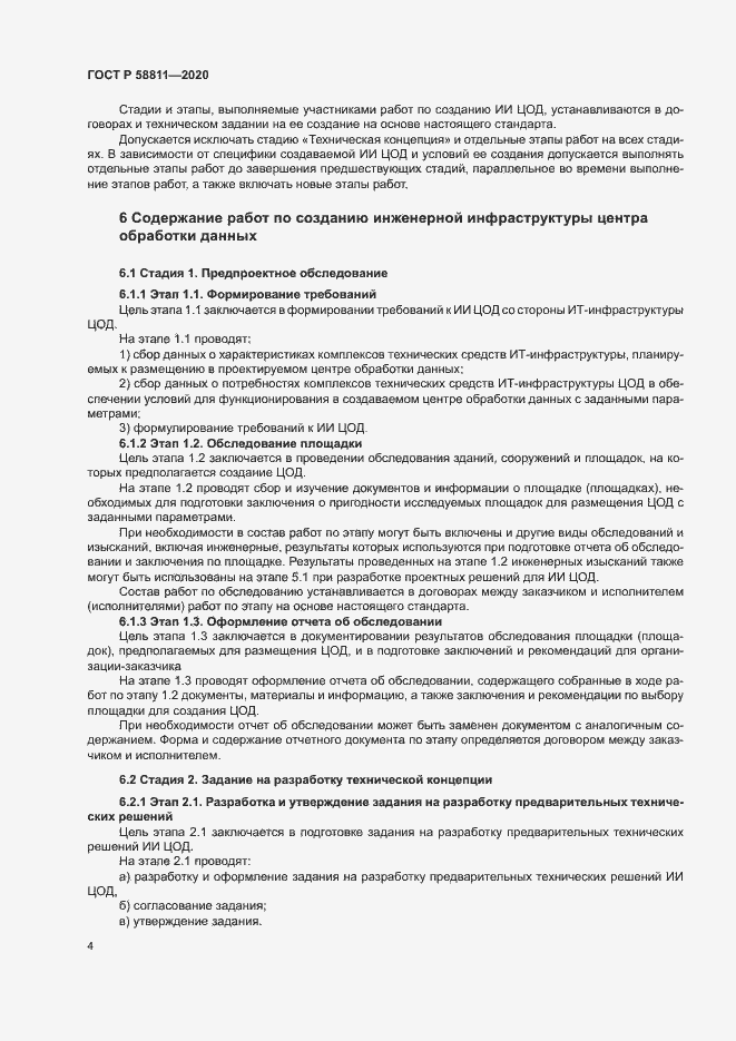 Страница 7 ГОСТ Р 58811-2020
