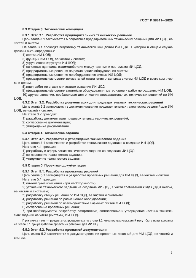 Страница 8 ГОСТ Р 58811-2020