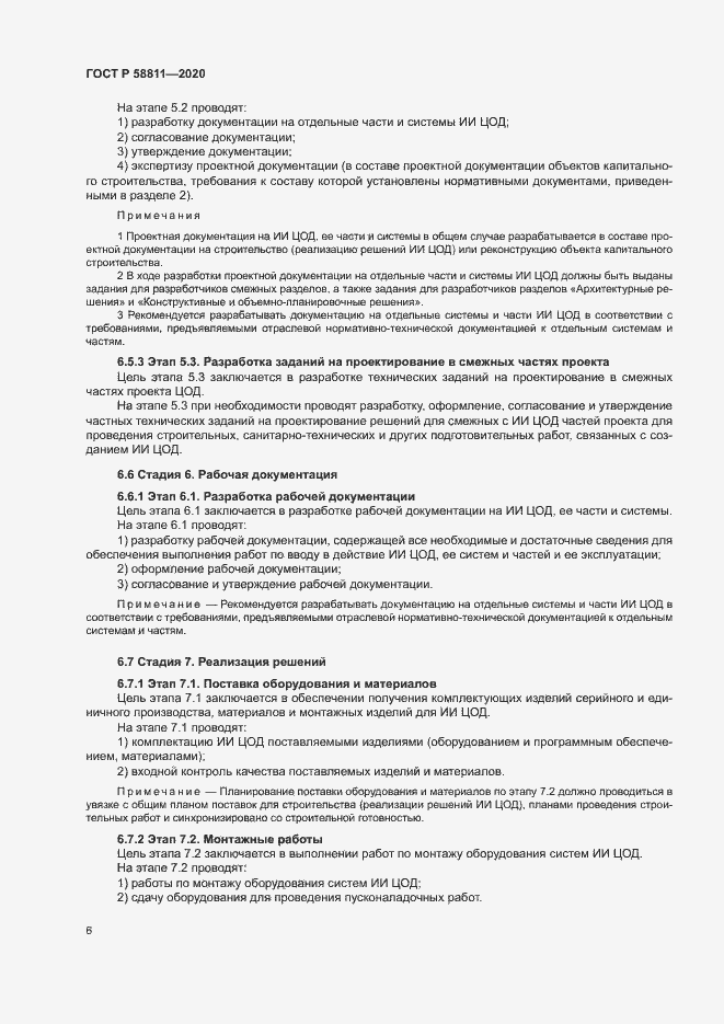 Страница 9 ГОСТ Р 58811-2020