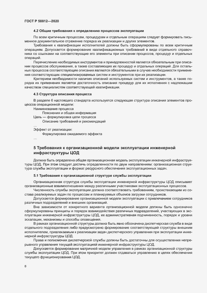 Страница 10 ГОСТ Р 58812-2020