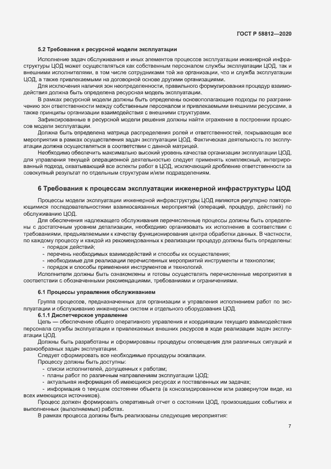 Страница 11 ГОСТ Р 58812-2020