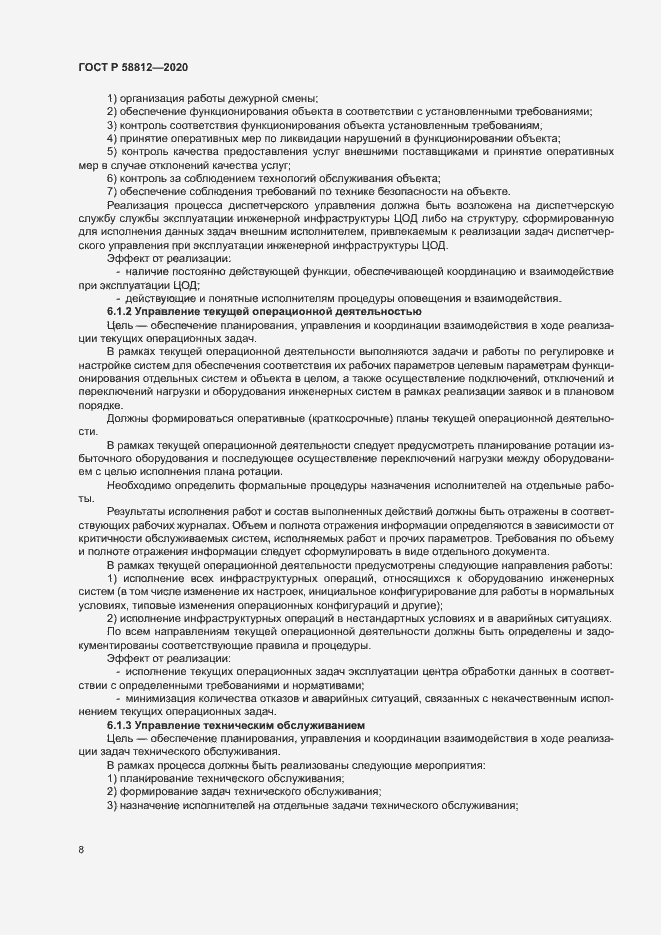 Страница 12 ГОСТ Р 58812-2020