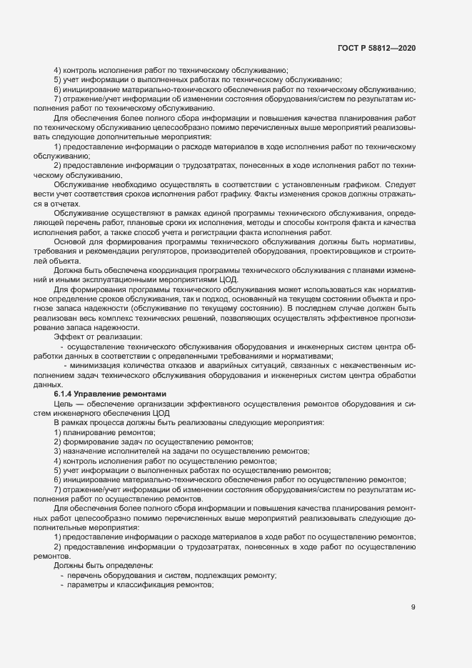 Страница 13 ГОСТ Р 58812-2020