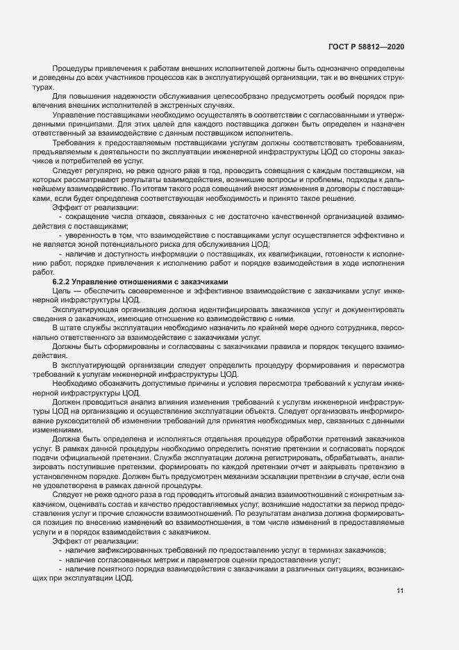 Страница 15 ГОСТ Р 58812-2020