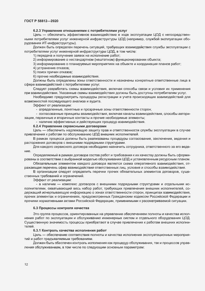 Страница 16 ГОСТ Р 58812-2020