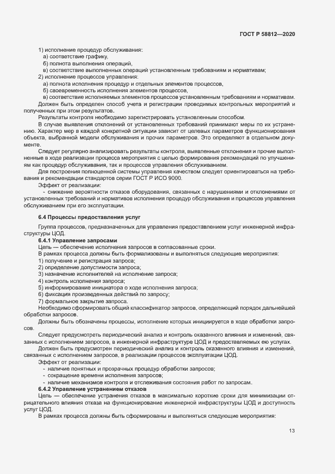 Страница 17 ГОСТ Р 58812-2020