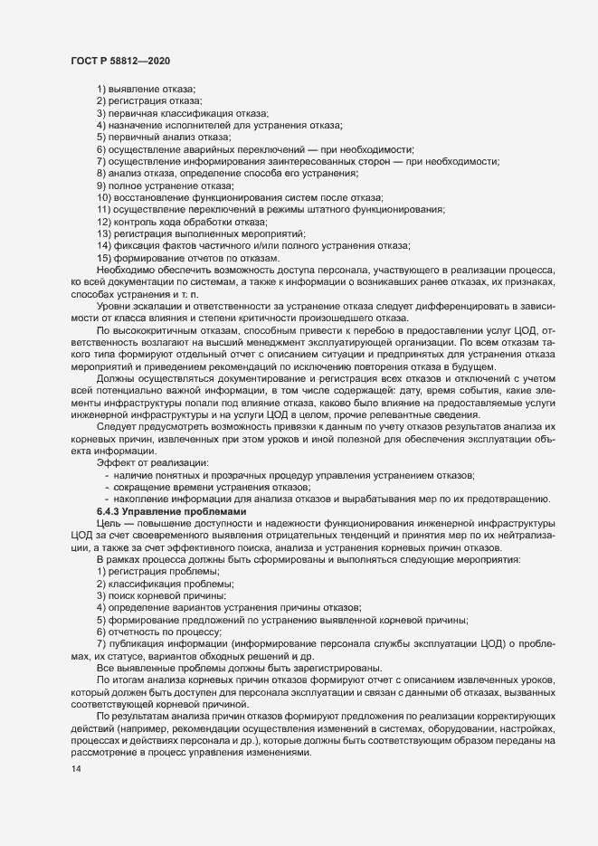 Страница 18 ГОСТ Р 58812-2020