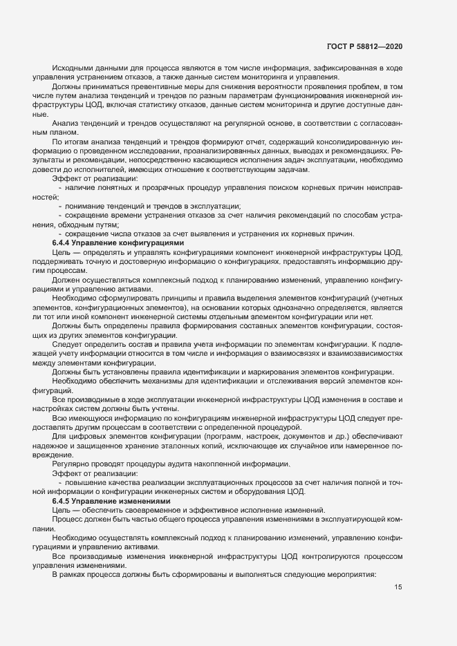 Страница 19 ГОСТ Р 58812-2020