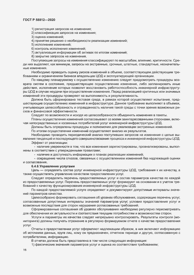 Страница 20 ГОСТ Р 58812-2020