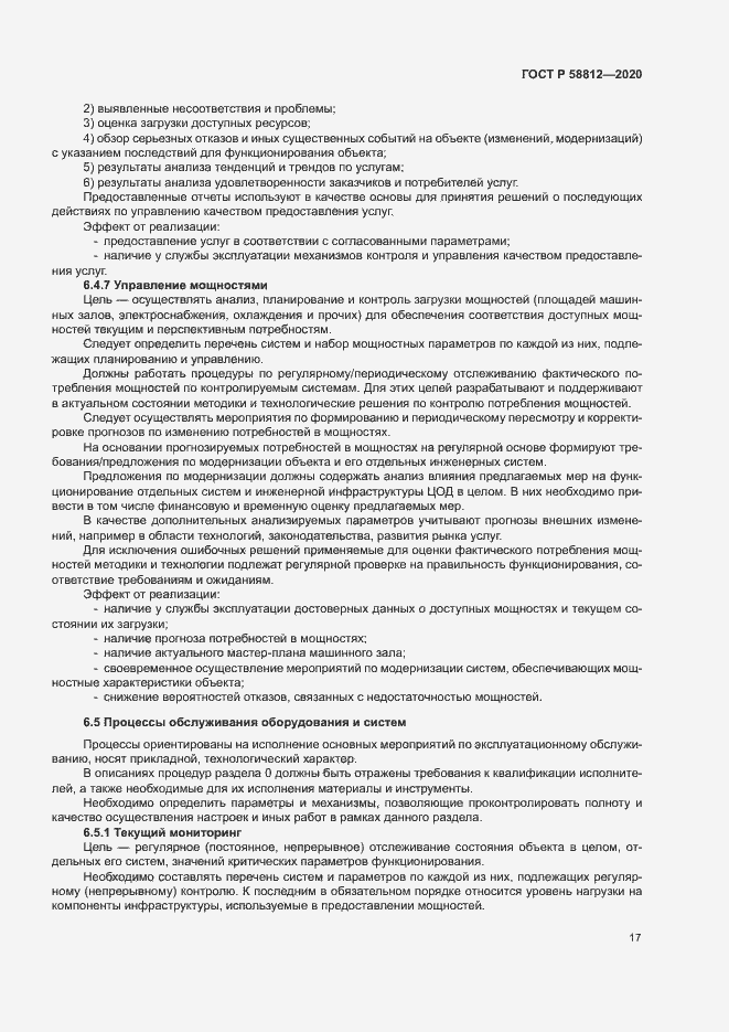 Страница 21 ГОСТ Р 58812-2020