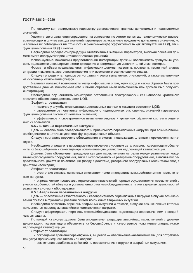 Страница 22 ГОСТ Р 58812-2020