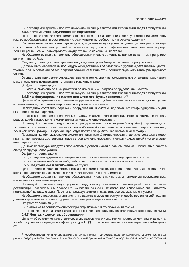 Страница 23 ГОСТ Р 58812-2020