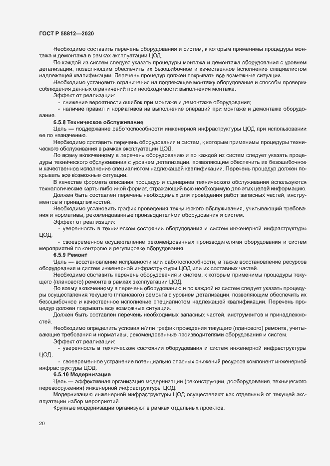 Страница 24 ГОСТ Р 58812-2020