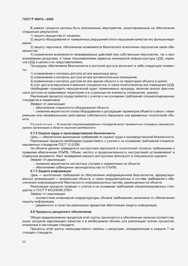 Страница 26 ГОСТ Р 58812-2020