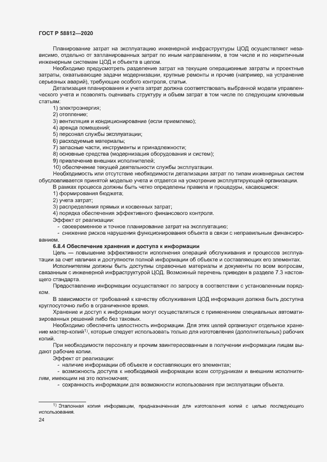 Страница 28 ГОСТ Р 58812-2020
