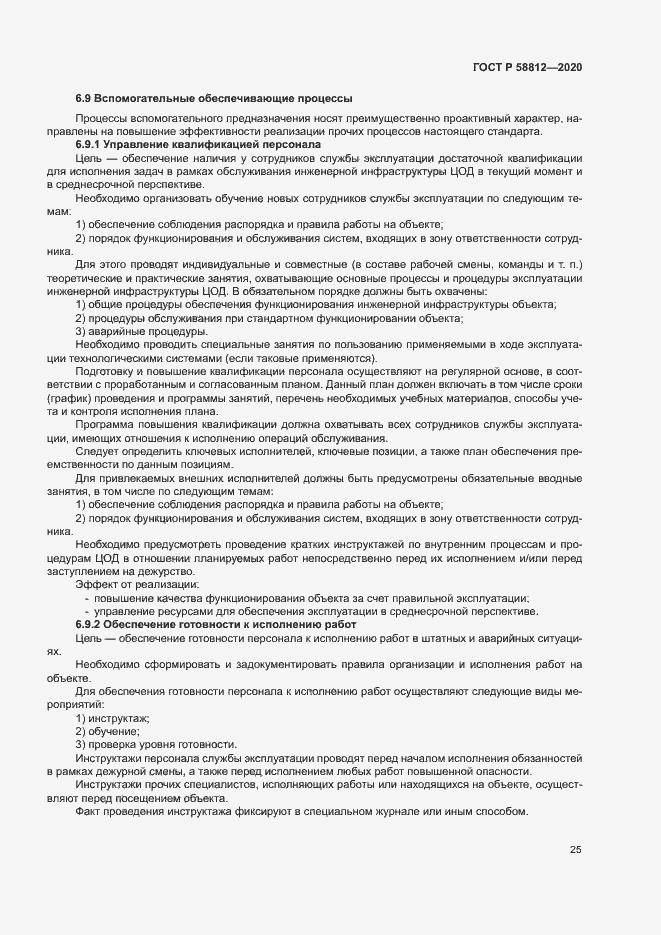 Страница 29 ГОСТ Р 58812-2020