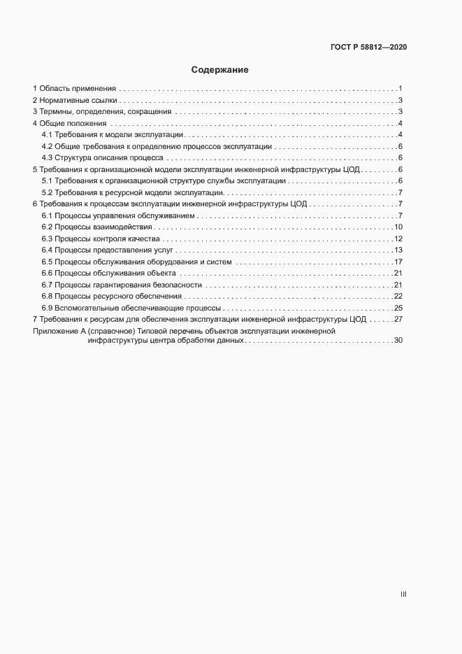 Страница 3 ГОСТ Р 58812-2020