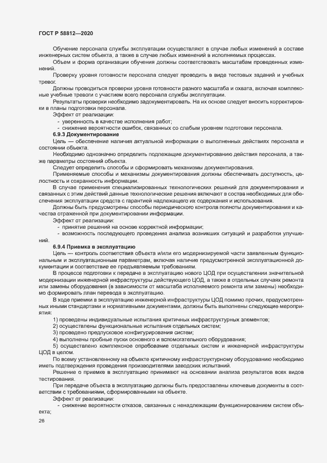 Страница 30 ГОСТ Р 58812-2020