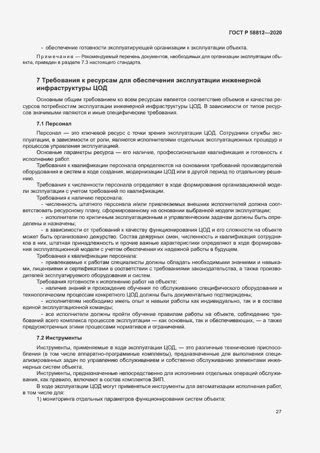 Страница 31 ГОСТ Р 58812-2020